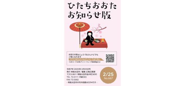 広報ひたちおおた お知らせ版 2025年2月25日号