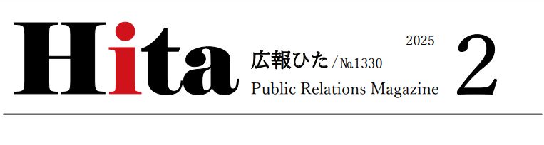 広報ひた 令和7年2月号