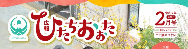 広報ひたちおおた 令和7年2月号