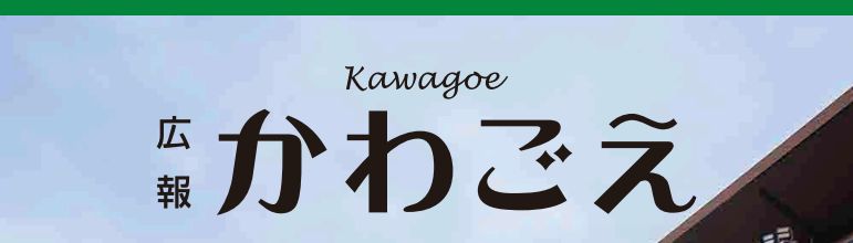広報かわごえ 2025年2月号（No.614）