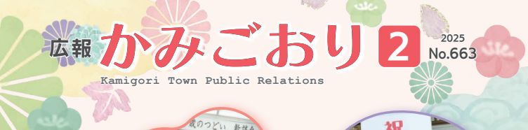 広報かみごおり 令和7年2月号