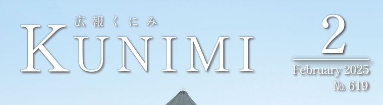 広報くにみ 令和7年2月号