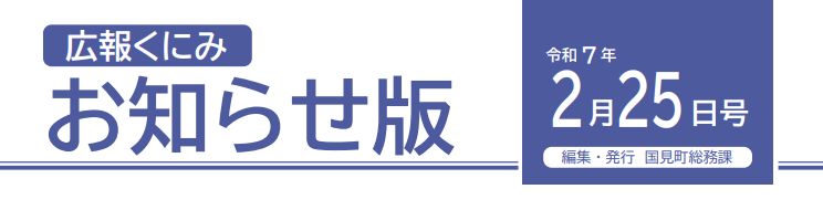 広報くにみ お知らせ版 令和7年2月25日号