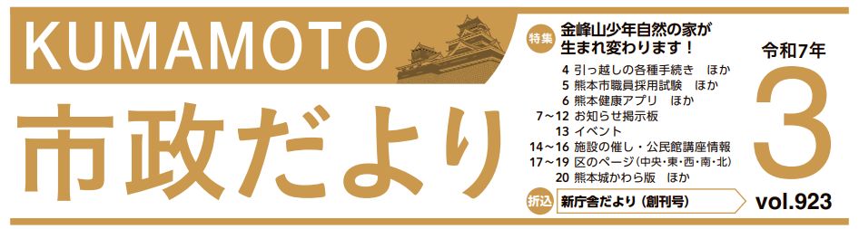 くまもと市政だより 西区版 2025年3月号 Vol.923