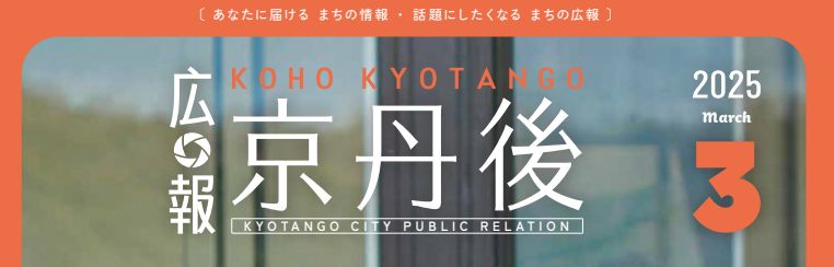 広報京丹後 2025年3月号（第252号）