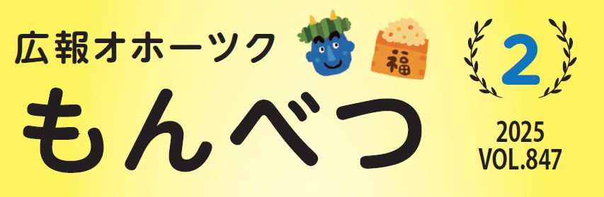 広報もんべつ 令和7年2月号Vol.847