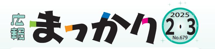 広報まっかり 令和7年2月・3月号