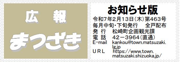 広報まつざき お知らせ版 第463号 令和7年2月13日(木)