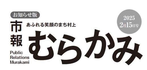 市報むらかみ 2025年2月15日号［お知らせ版］