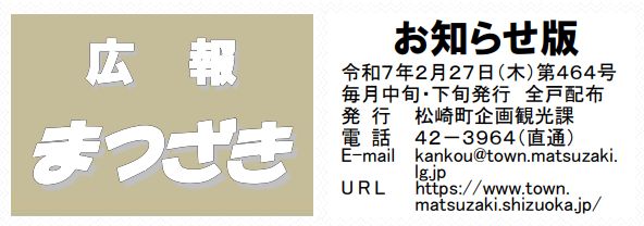 広報まつざき お知らせ版 第464号 令和7年2月27日(木)