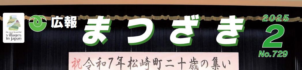 広報まつざき 2025年2月号