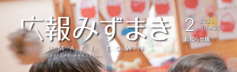 広報みずまき 令和7年2月25日号