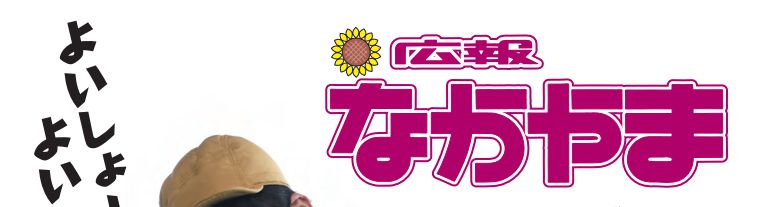 広報なかやま 令和7年2月15日号