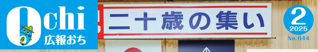 広報おち 2025年2月号