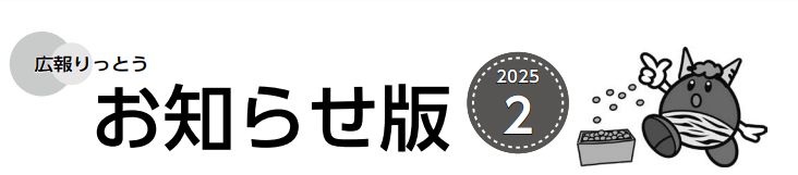 広報りっとう お知らせ版 2025年2月号