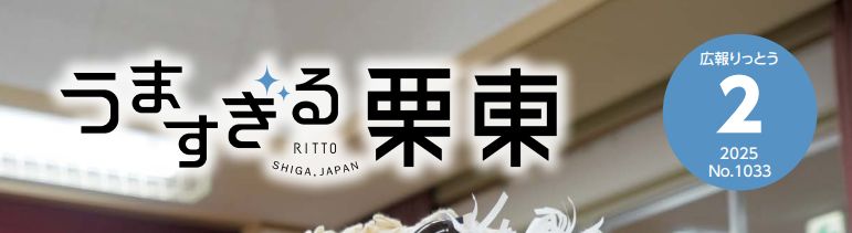 広報りっとう 2025年2月号