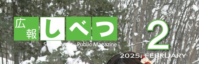 広報しべつ 令和7年2月1日号（No.234号）