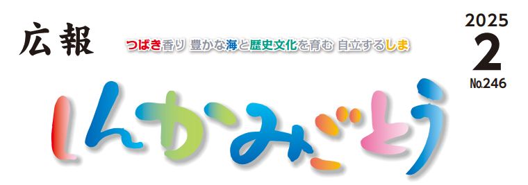 広報しんかみごとう 令和7年2月号