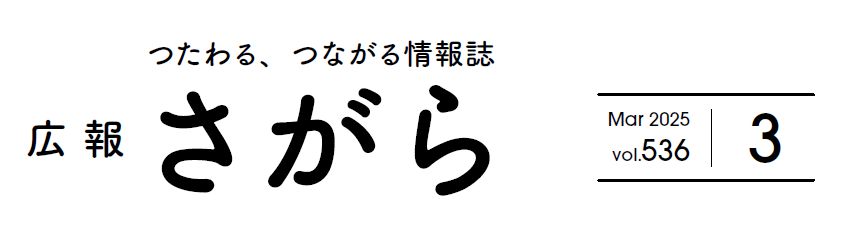 広報さがら Vol.536 2025年3月号