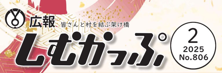 広報しむかっぷ 2025年2月号