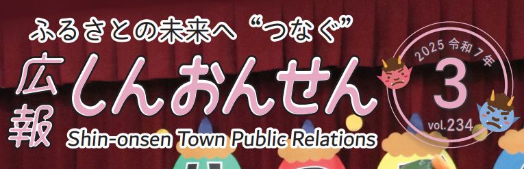 広報しんおんせん 令和7年3月号 vol.234