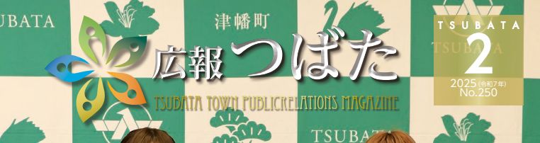 広報つばた 2025年2月号