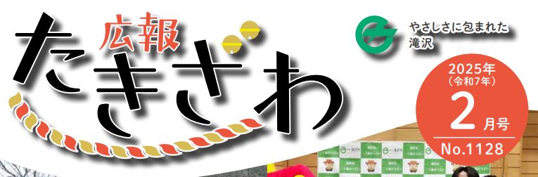 広報たきざわ 令和7年2月1日号