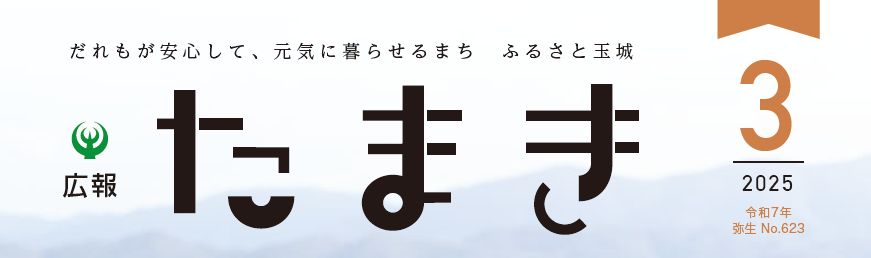 広報たまき 2025年3月号