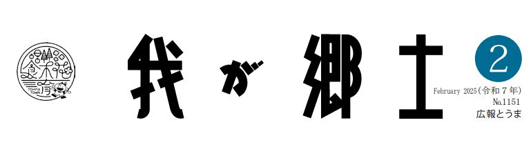 広報とうま「我が郷土」 2025年2月号