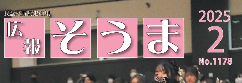 広報そうま （令和7年2月1日号）