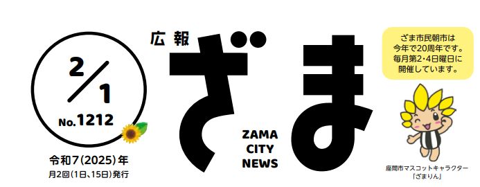 広報ざま 2025年2月1日号