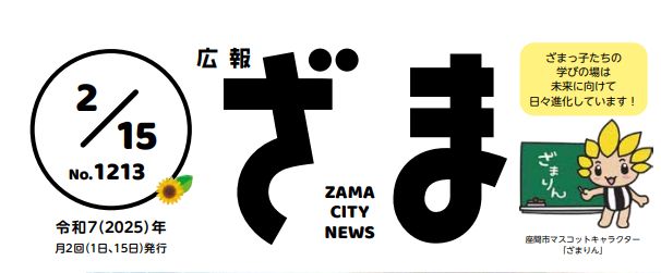 広報ざま 2025年2月15日号