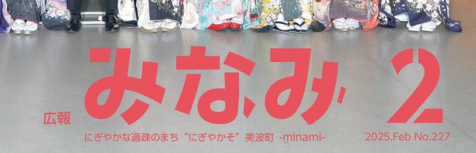 広報みなみ 2025年2月号