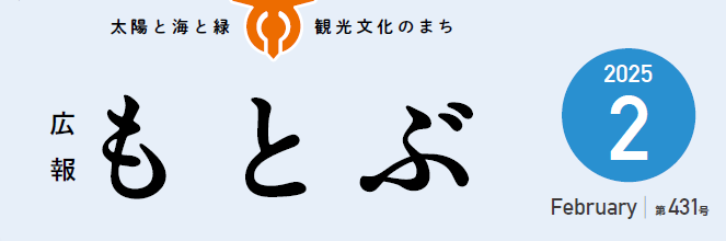 広報もとぶ 令和7年2月号