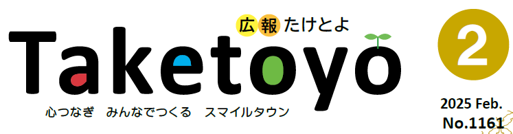 広報たけとよ 2025年2月号