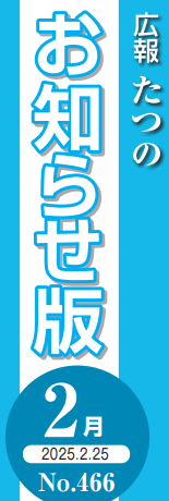 広報たつの おしらせ版 2025年2月25日号