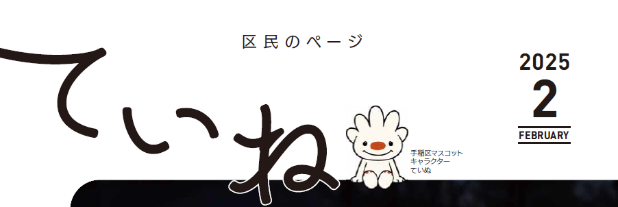 広報さっぽろ 手稲区 2025年2月号