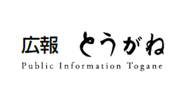 広報とうがね 2025年2月1日号 No.1366