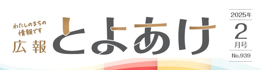 広報とよあけ 令和7年2月1日号