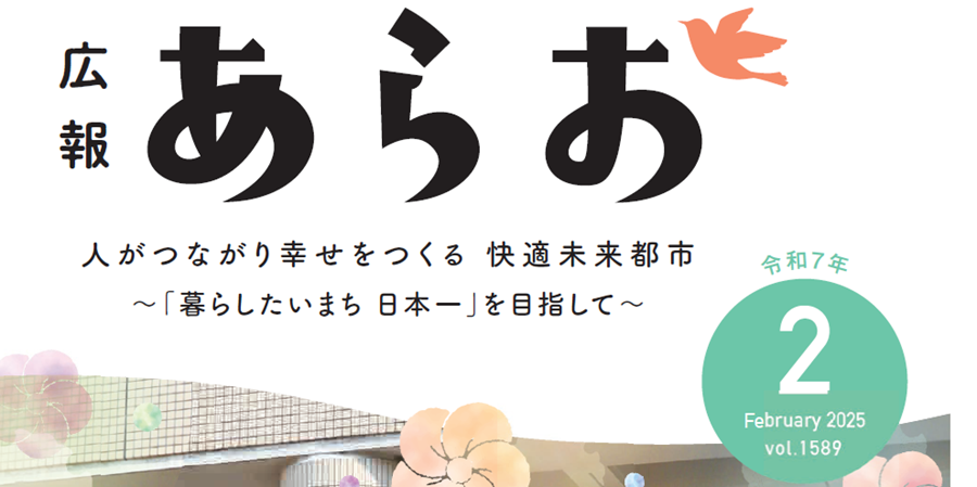 広報あらお 2025年2月号