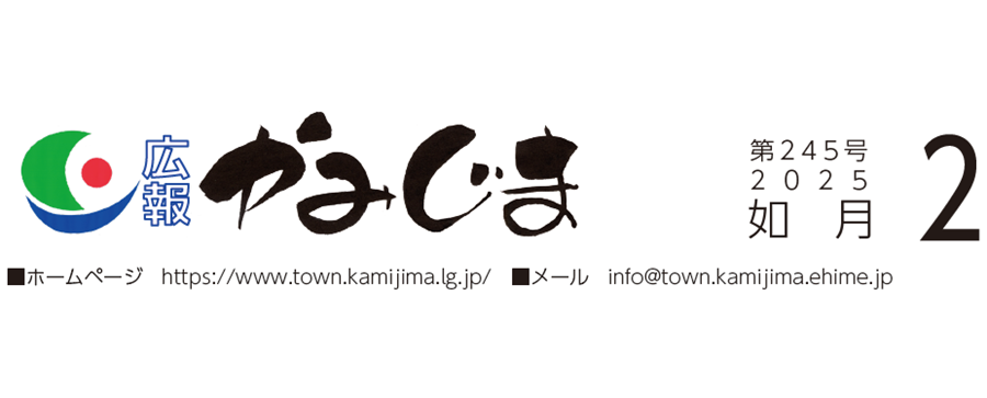広報かみじま 2025年2月号