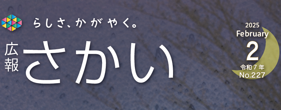 広報さかい 2025年2月号