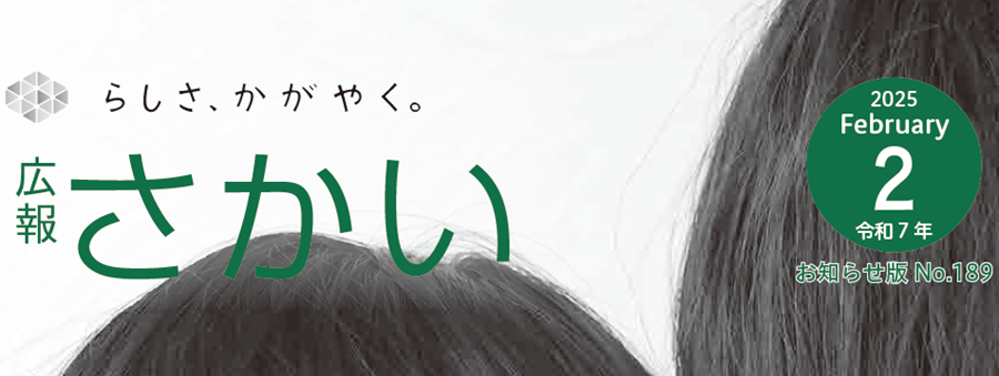 広報さかい お知らせ版 2025年2月号