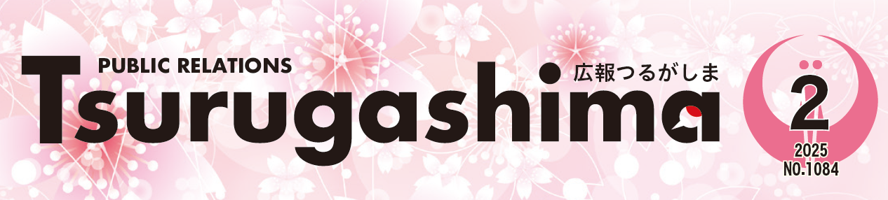 広報つるがしま 令和7年2月号