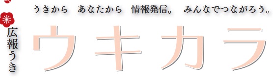 広報うき ウキカラ 令和7年2月号