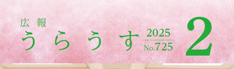 広報うらうす 令和7年2月号(No.725)