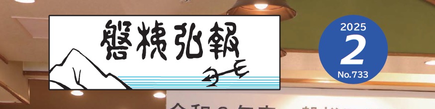 磐梯弘報 2025年2月号