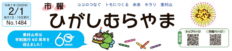 市報ひがしむらやま 令和7年（2025年）2月1日号