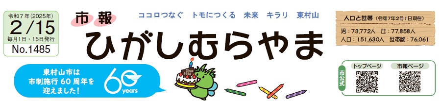 市報ひがしむらやま 令和7年（2025年）2月15日号