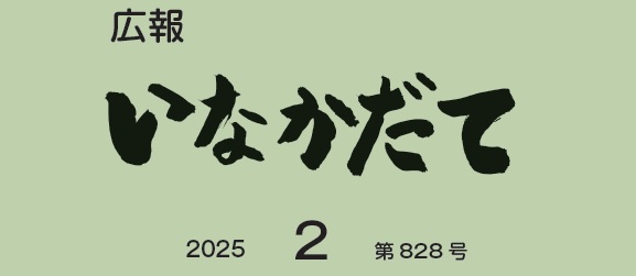 広報いなかだて 令和7年2月（第828号）